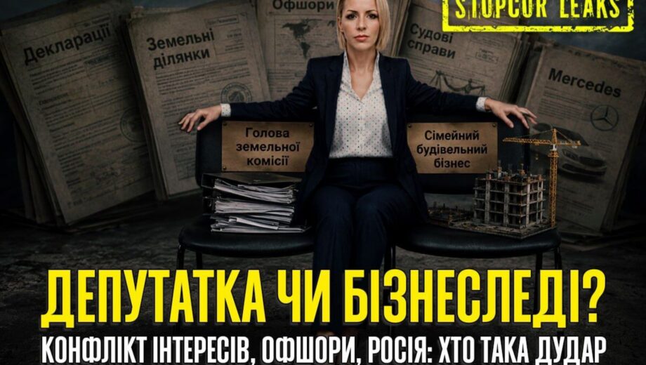Конфлікт інтересів, офшори та ймовріний російський слід: хто така Олена Дудар