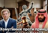 Олигарх-беглец Хомутынник подал иск против принца Саудовской Аравии: что известно?