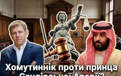 Олигарх-беглец Хомутынник подал иск против принца Саудовской Аравии: что известно?