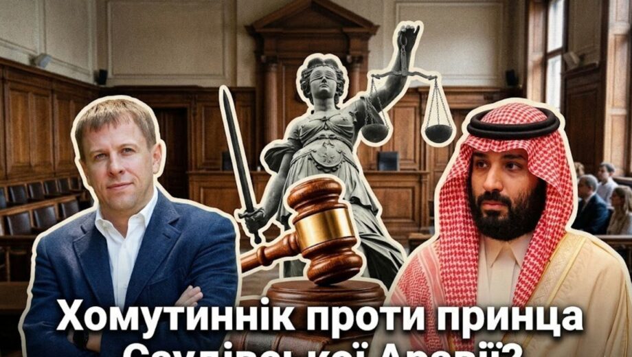 Олігарх-утікач Хомутинник подав позов проти принца Саудівської Аравії: що відомо?