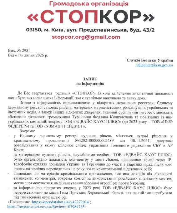 Запит до Служби безпеки України