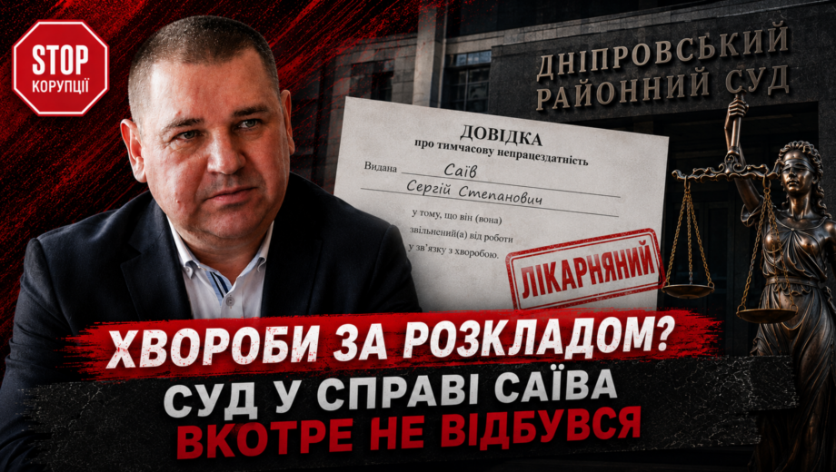 Очередной »больничный» Саева: суд по делу о нападении на журналистов снова не состоялся