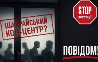 Допоможіть виявити шахрайські кол-центри: правозахисники збирають сигнали з місць