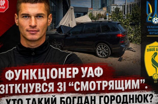 От »Левого берега» до УАФ: кто такой Богдан Городнюк, попавший в резонансное ДТП на BMW в центре Киева?