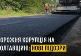 На Полтавщині викрили схему ”відкатів” на ремонті доріг: підозри отримали ще кілька фігурантів