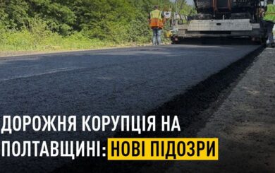 В Полтавской области разоблачили схему »откатов» на ремонте дорог: подозрения получили еще несколько фигурантов
