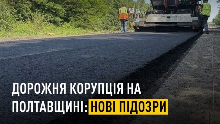 В Полтавской области разоблачили схему »откатов» на ремонте дорог: подозрения получили еще несколько фигурантов
