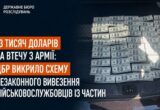 ДБР викрило схему незаконного вивезення військовослужбовців із частин за $13 тисяч