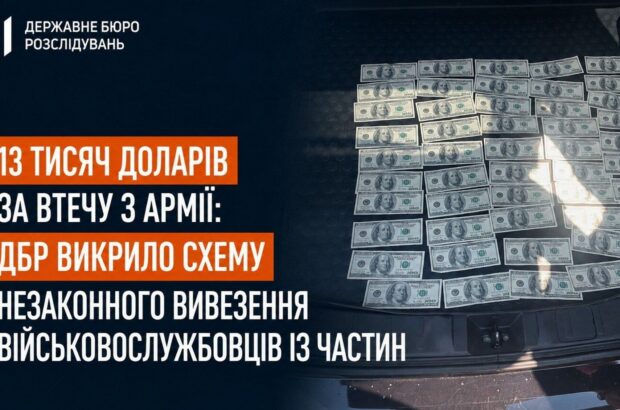 ДБР викрило схему незаконного вивезення військовослужбовців із частин за $13 тисяч