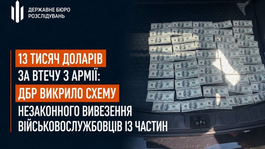 ГБР разоблачило схему незаконного вывоза военнослужащих из частей за $13 тысяч