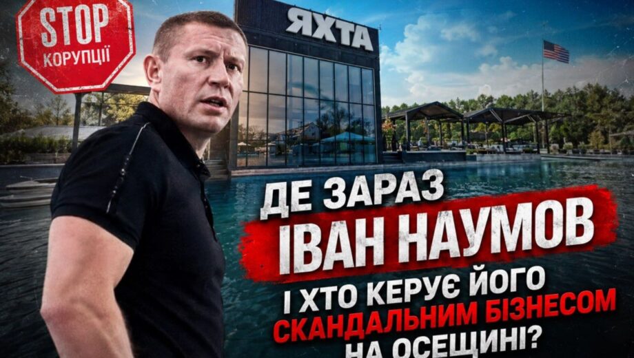 Скандал довкола ”Яхта. Осещина”: чи є експоліціянт-утікач Наумов тіньовим власником комплексу, де травмувалася дитина?