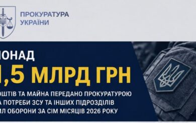 Від кримінальних проваджень — на фронт: прокуратура передала Силам оборони понад 1,5 млрд грн