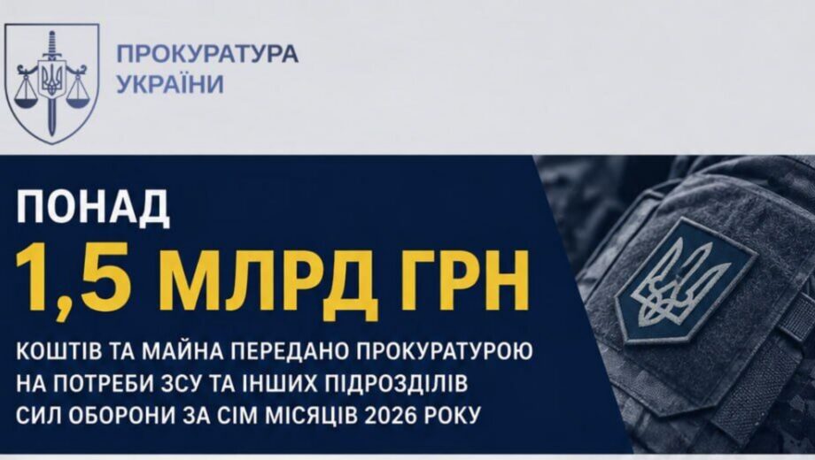 Від кримінальних проваджень — на фронт: прокуратура передала Силам оборони понад 1,5 млрд грн