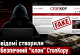 Вимагають $5000 ”за розслідування”: невідомі створили фейковий сайт-копію СтопКору