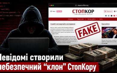 Вимагають $5000 ”за розслідування”: невідомі створили фейковий сайт-копію СтопКору
