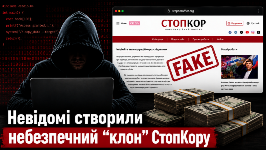 Вимагають $5000 ”за розслідування”: невідомі створили фейковий сайт-копію СтопКору