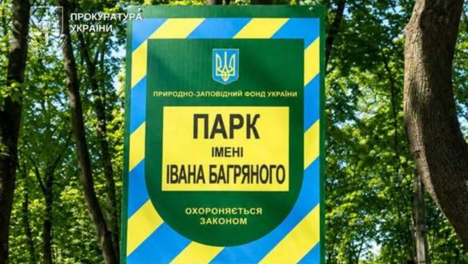 Прокуратура через суд требует установить границы парка имени Ивана Багряного в Киеве