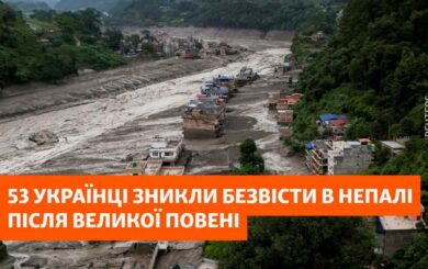 53 українці зникли після повені в Непалі: МЗС з’ясовує обставини