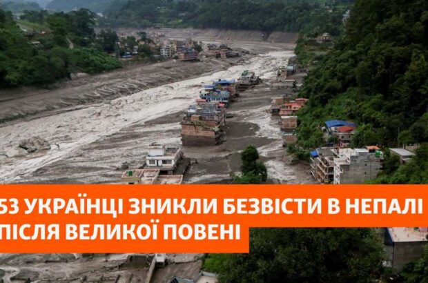 53 украинца исчезли после наводнения в Непале: МИД выясняет обстоятельства