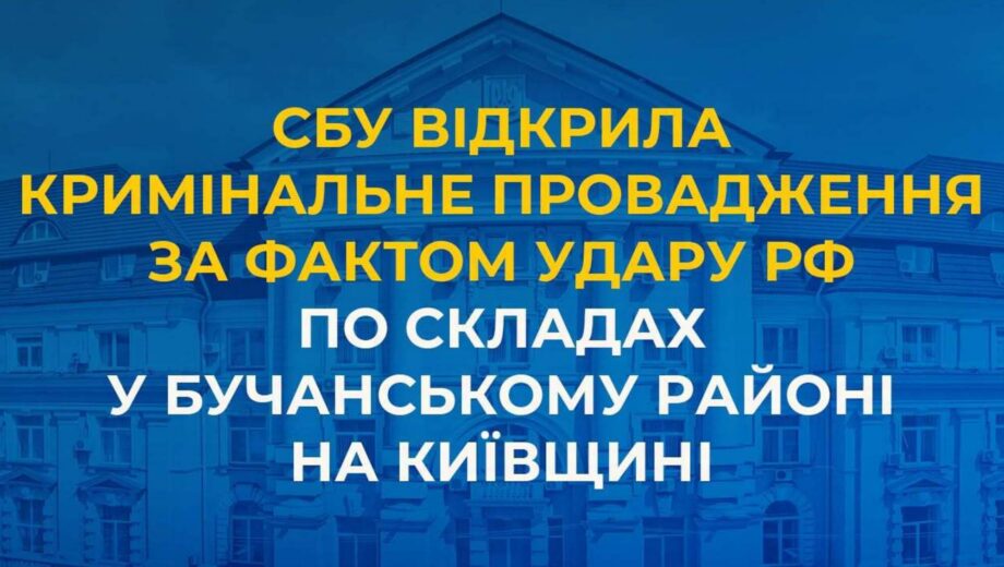 СБУ расследует удар РФ по составам в Киевской области: погибли 37 человек
