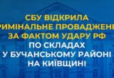 СБУ розслідує удар РФ по складах на Київщині: загинули 37 людей