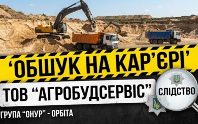 »Агробудсервис» – под следствием: на карьере, связанном с группой »Онур», прошел обыск