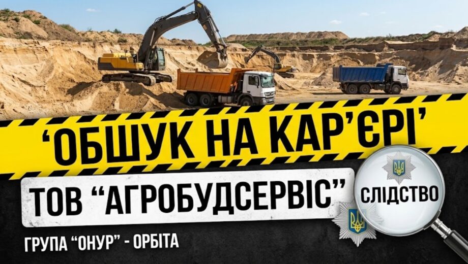 »Агробудсервис» – под следствием: на карьере, связанном с группой »Онур», прошел обыск