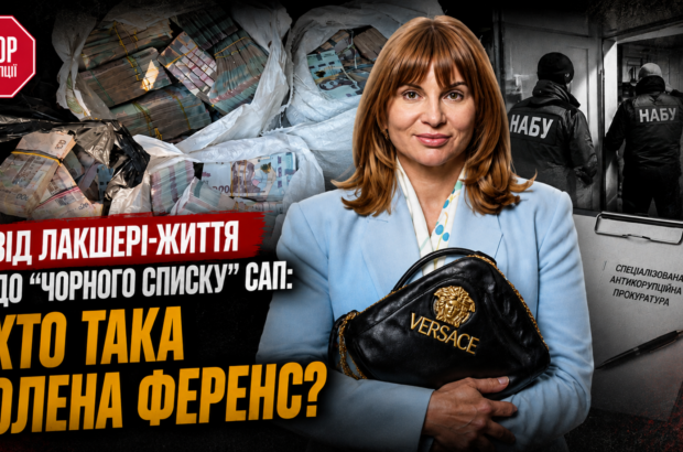 Від люксових аутфітів до ”чорного списку” САП: чим відома Олена Ференс і чи надовго в Мін’юсті?