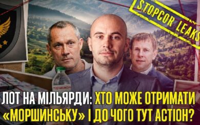 »Моршинский», Астион и тень Фридмана: кто может получить контроль над миллиардными активами?