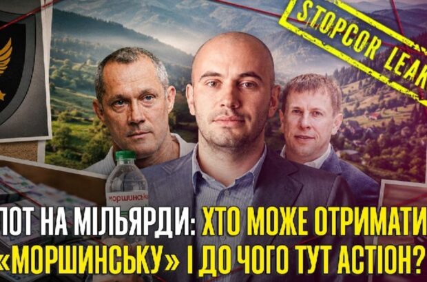 »Моршинский», Астион и тень Фридмана: кто может получить контроль над миллиардными активами?
