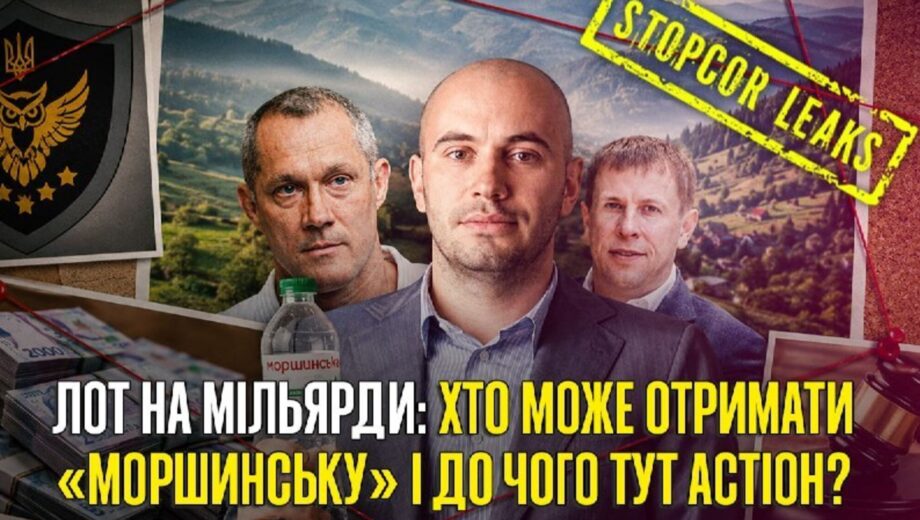 »Моршинский», Астион и тень Фридмана: кто может получить контроль над миллиардными активами?