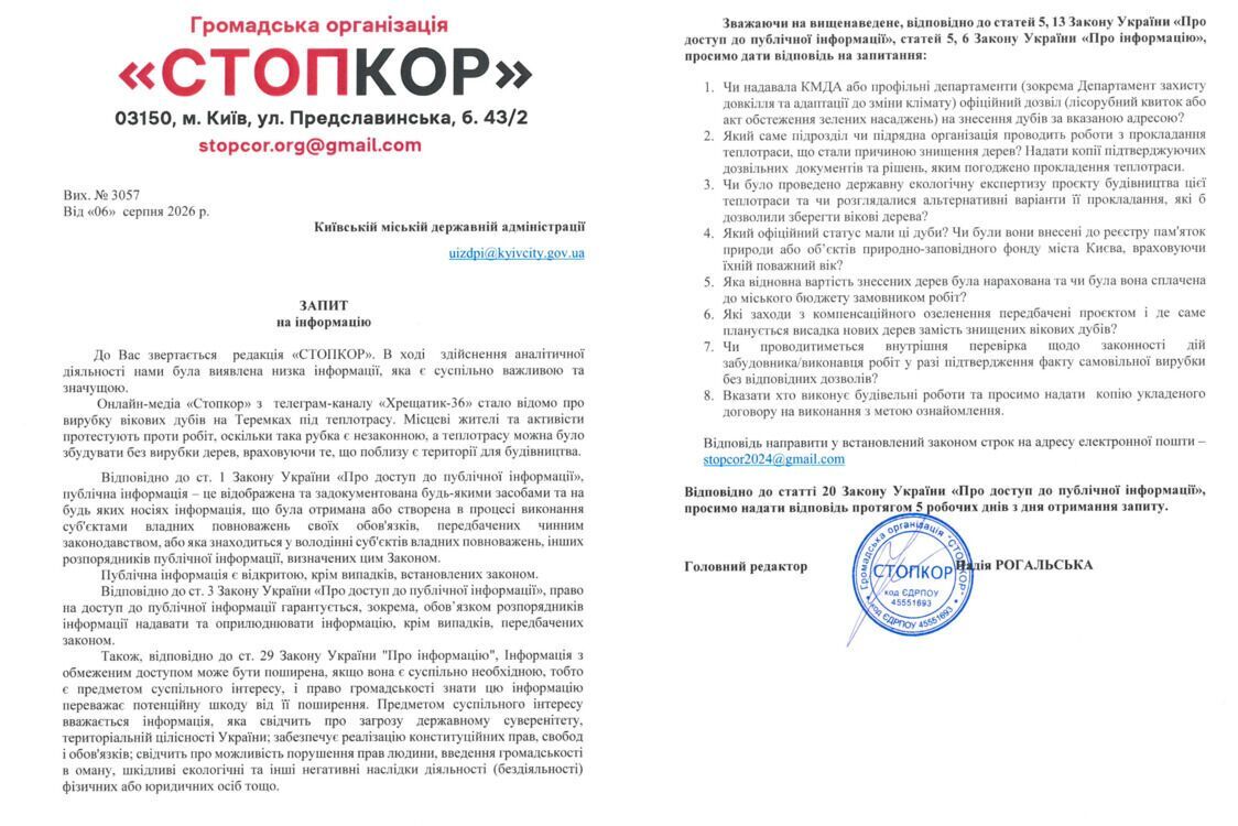 Редакція звернулась із запитом до КМДА