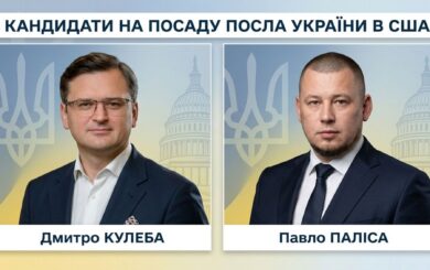 Новий посол України в США матиме складні завдання: серед кандидатів — Кулеба та Паліса