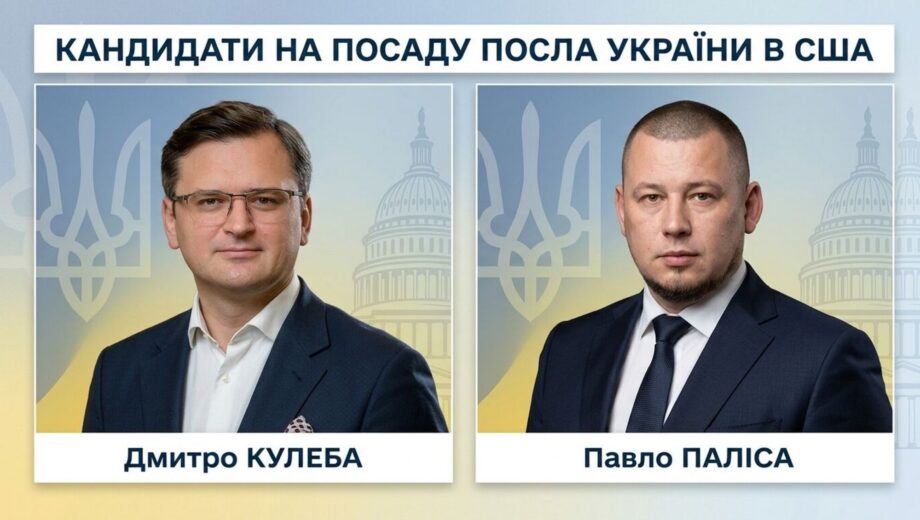 Новий посол України в США матиме складні завдання: серед кандидатів — Кулеба та Паліса