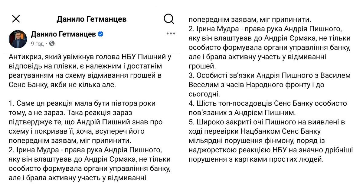 ''Широко закриті очі'': Гетманцев закинув Пишному ймовірну дотичність до схем ''Сенс Банку''