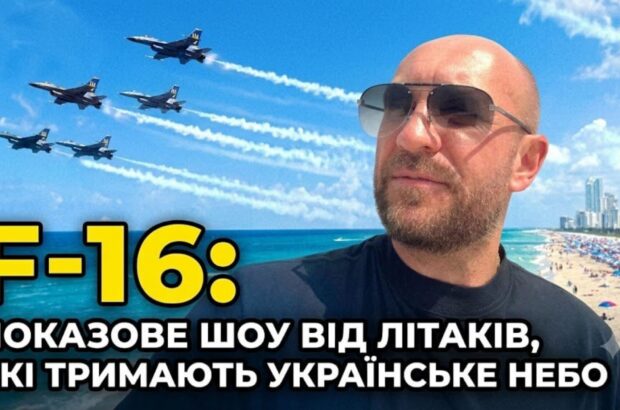 Журналіст Роман Бочкала показав, як США готують пілотів F-16