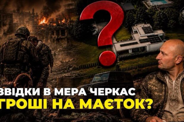 ”Голий король Черкас”: як мер із задекларованим ВАЗом побудував імперію на ім’я дружини