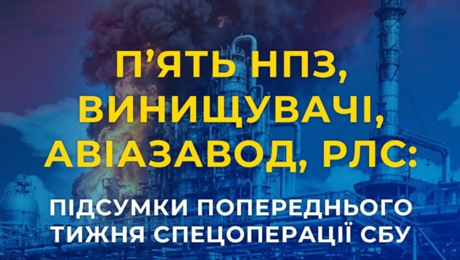Від авіазаводу до нафтопереробних підприємств: які об’єкти рф уразила СБУ