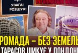 Как Тарасов »анексовал» земли общины в Кировоградской области и где скрывается от правосудия?