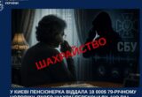 У Києві пенсіонерка віддала шахраям $18 тисяч ”на перевірку СБУ”: кур’єром став 79-річний чоловік
