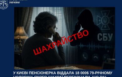 У Києві пенсіонерка віддала шахраям $18 тисяч ”на перевірку СБУ”: кур’єром став 79-річний чоловік