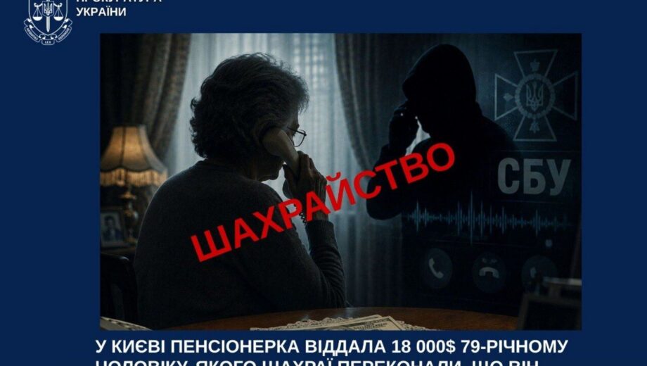 У Києві пенсіонерка віддала шахраям $18 тисяч ”на перевірку СБУ”: кур’єром став 79-річний чоловік