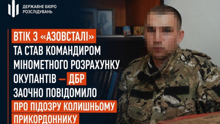 З ”Азовсталі” — до армії рф: колишній прикордонник став командиром мінометного розрахунку окупантів