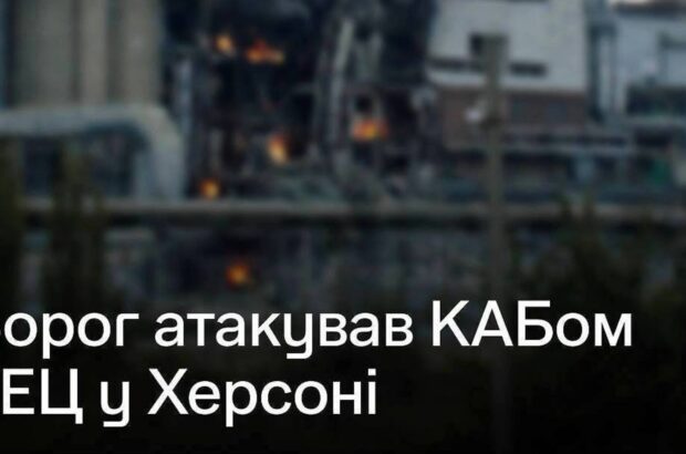 Россия атаковала Херсонскую ТЭЦ управляемой авиабомбой