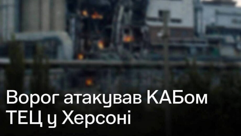 Росія атакувала Херсонську ТЕЦ керованою авіабомбою
