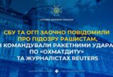 СБУ встановила командирів РФ, причетних до ударів по ”Охматдиту” та готелю з журналістами Reuters