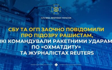 СБУ встановила командирів РФ, причетних до ударів по ”Охматдиту” та готелю з журналістами Reuters