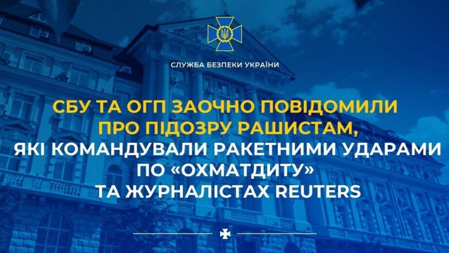 СБУ установила командиров РФ, причастных к ударам по »Охматдету» и гостинице с журналистами Reuters