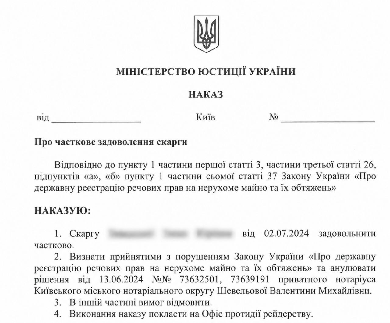 Приказ от Минюста о частичном удовлетворении жалобы