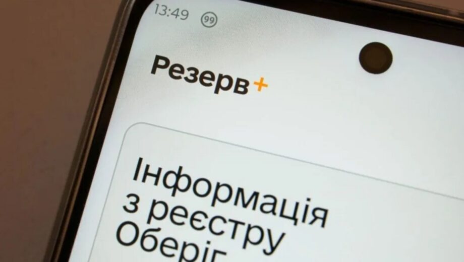 ”Технічна проблема”: українці повідомляють про труднощі з Резерв+